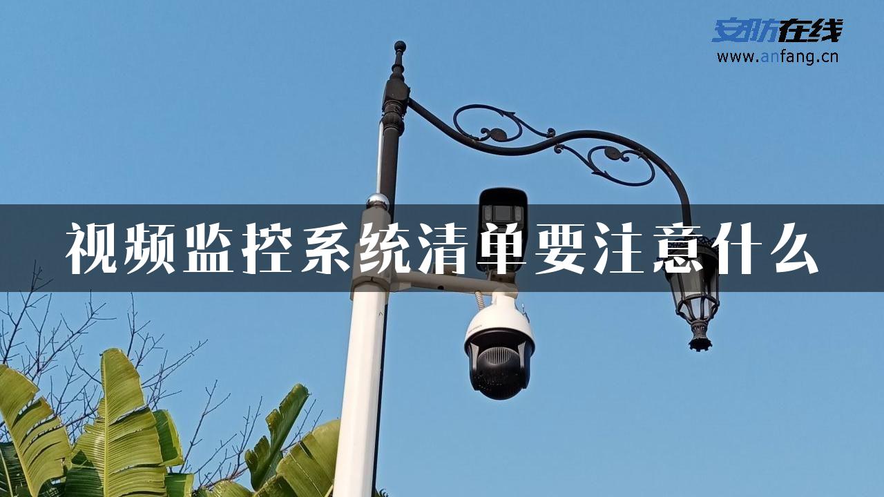 视频监控系统清单要注意什么