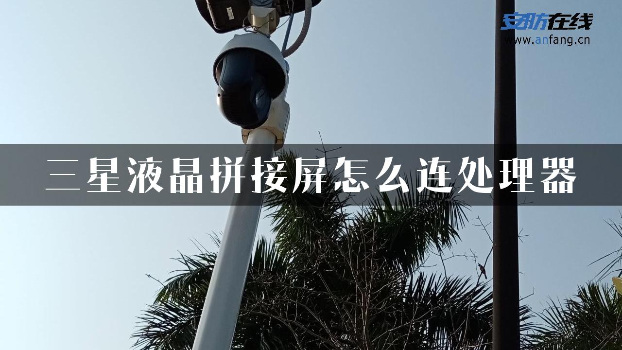 三星液晶拼接屏怎么连处理器