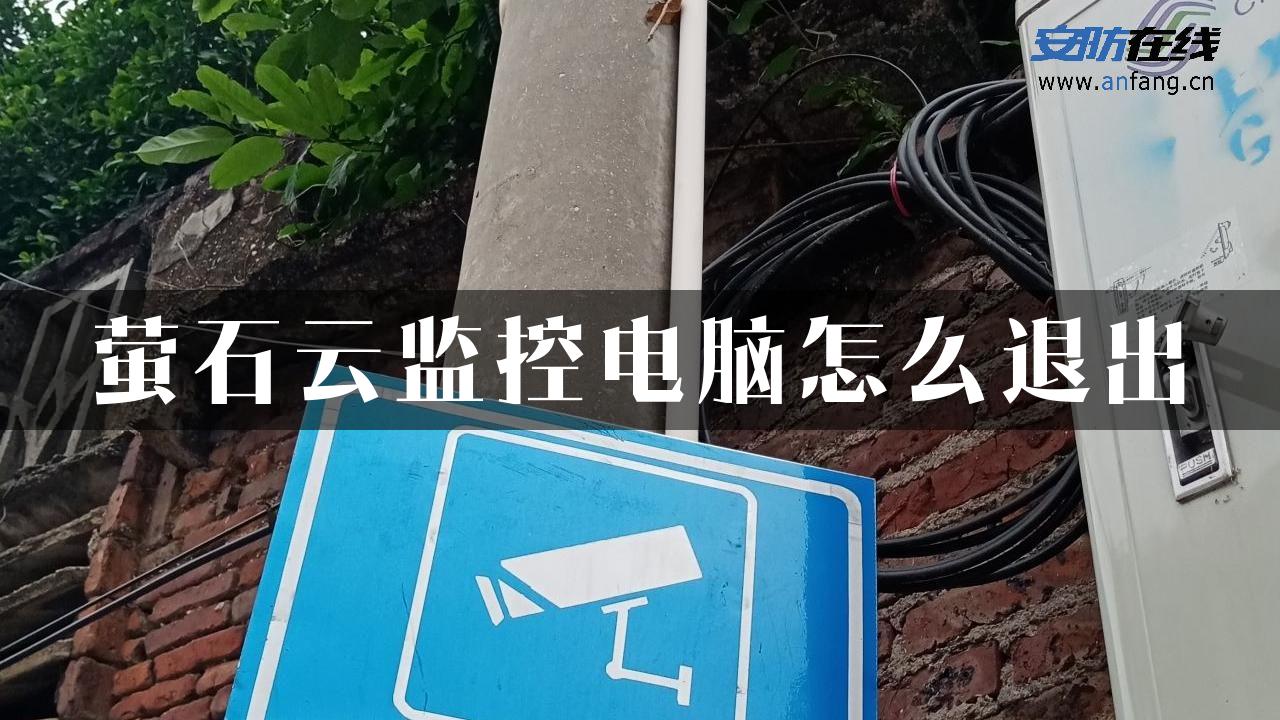 萤石云监控电脑怎么退出