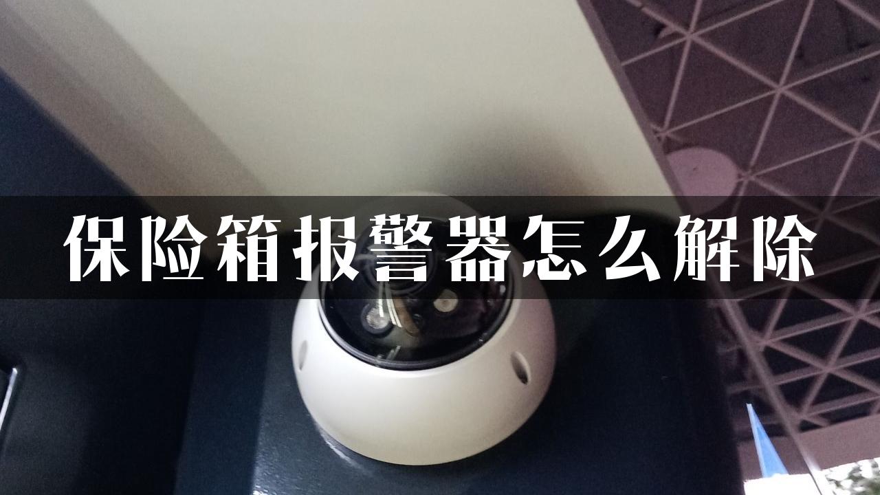 保险箱报警器怎么解除