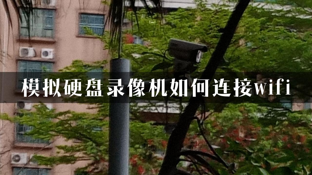 模拟硬盘录像机如何连接wifi