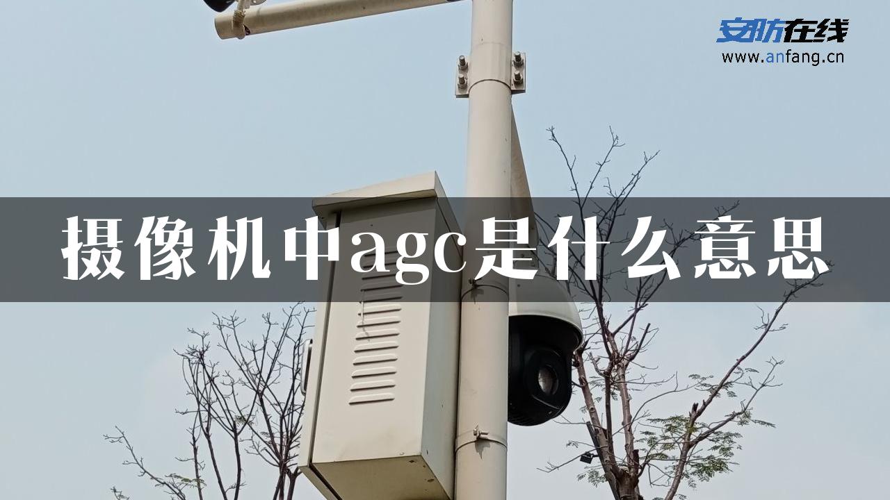 摄像机中agc是什么意思