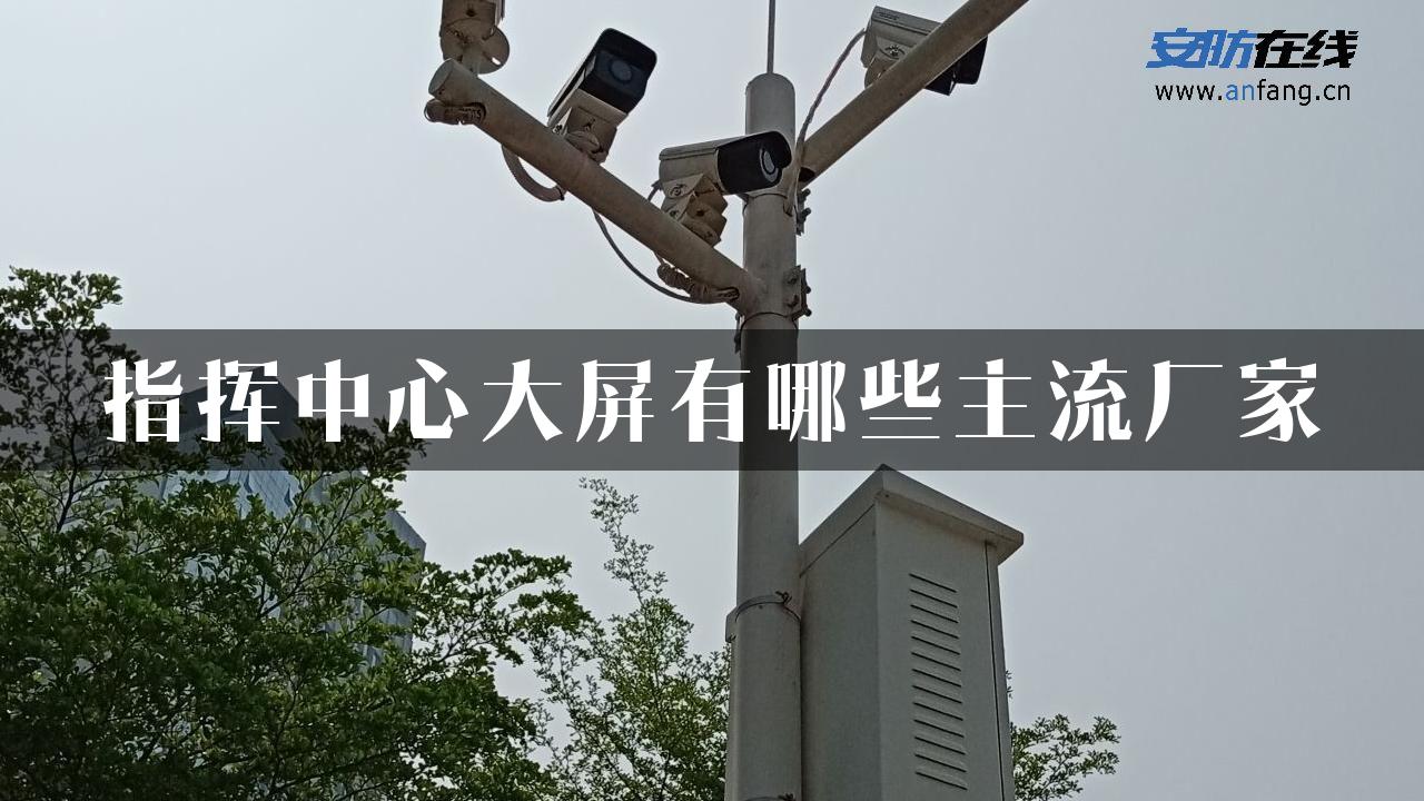 指挥中心大屏有哪些主流厂家