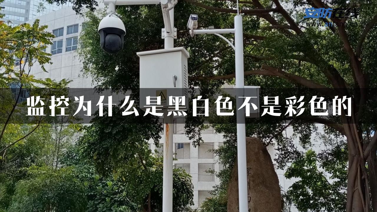 监控为什么是黑白色不是彩色的