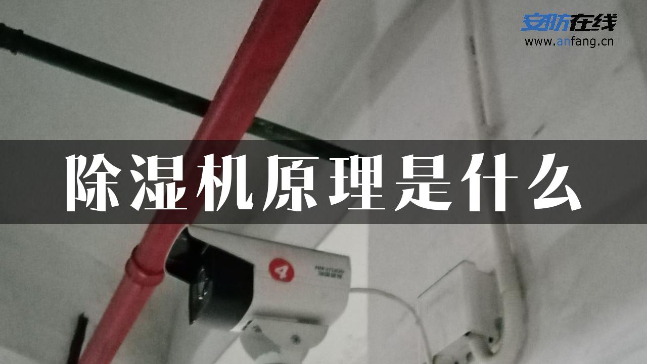 除湿机原理是什么