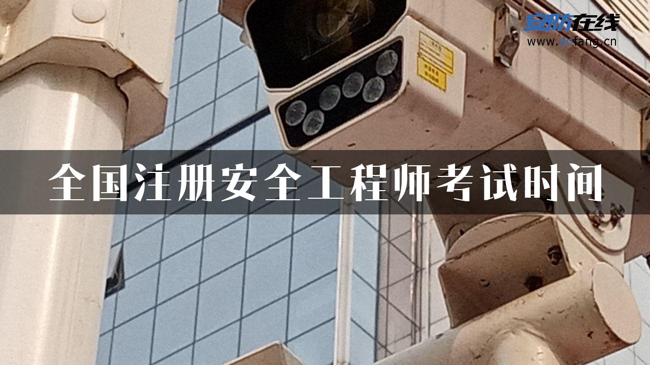 全国注册安全工程师考试时间