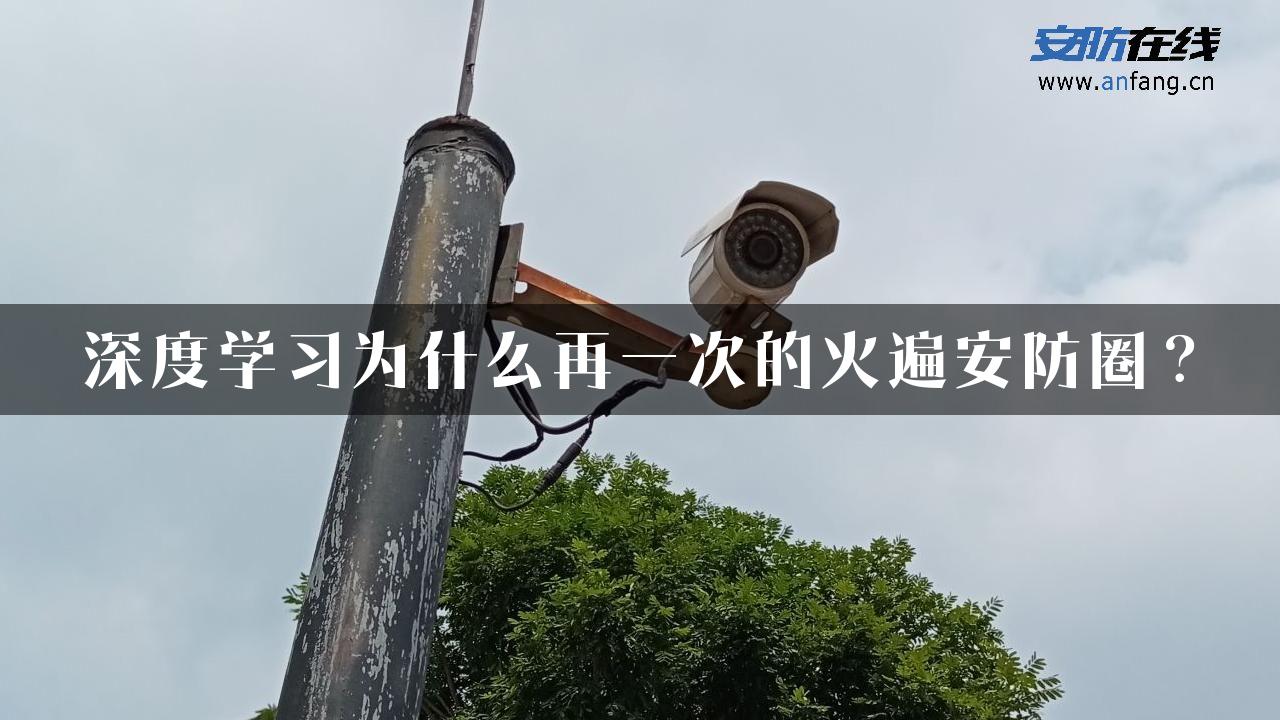 深度学习为什么再一次的火遍安防圈？