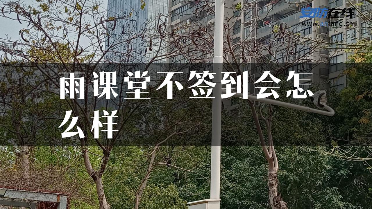 雨课堂不签到会怎么样