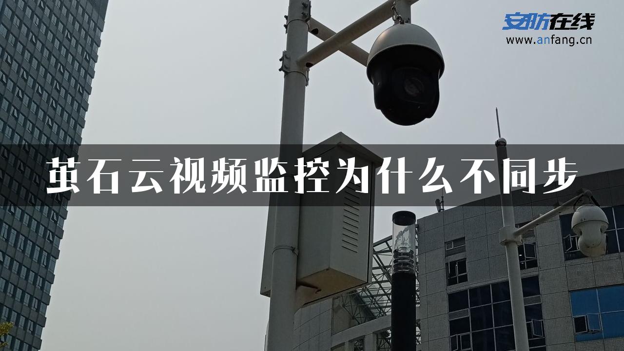 茧石云视频监控为什么不同步