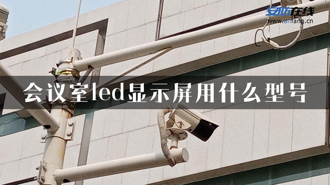 会议室led显示屏用什么型号