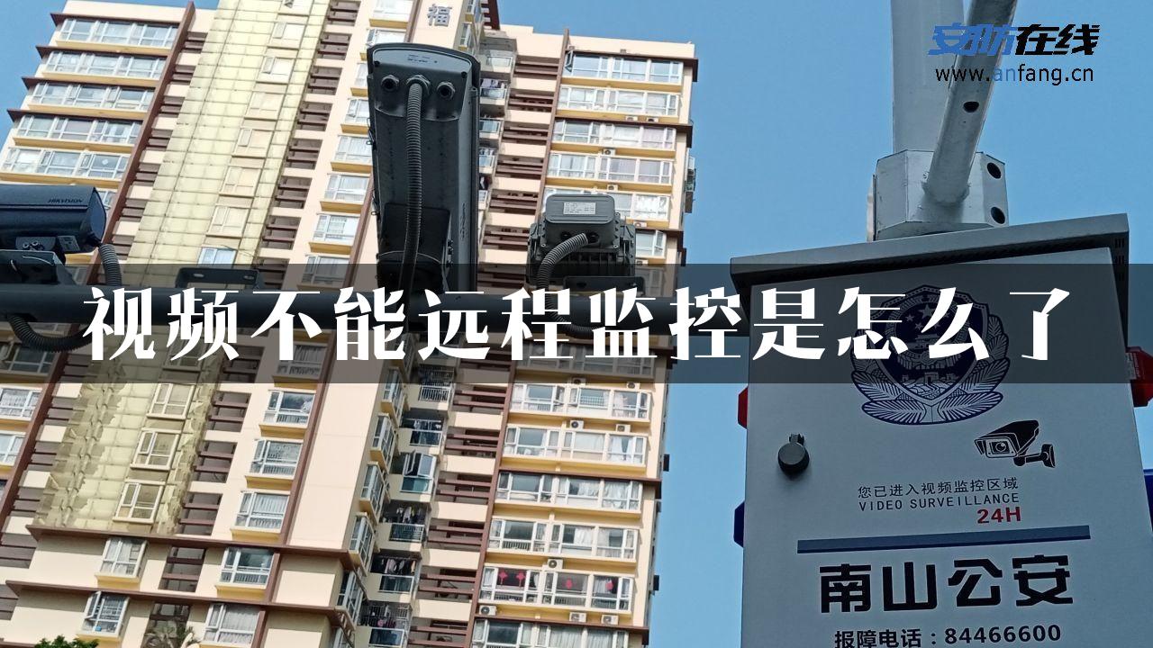 视频不能远程监控是怎么了