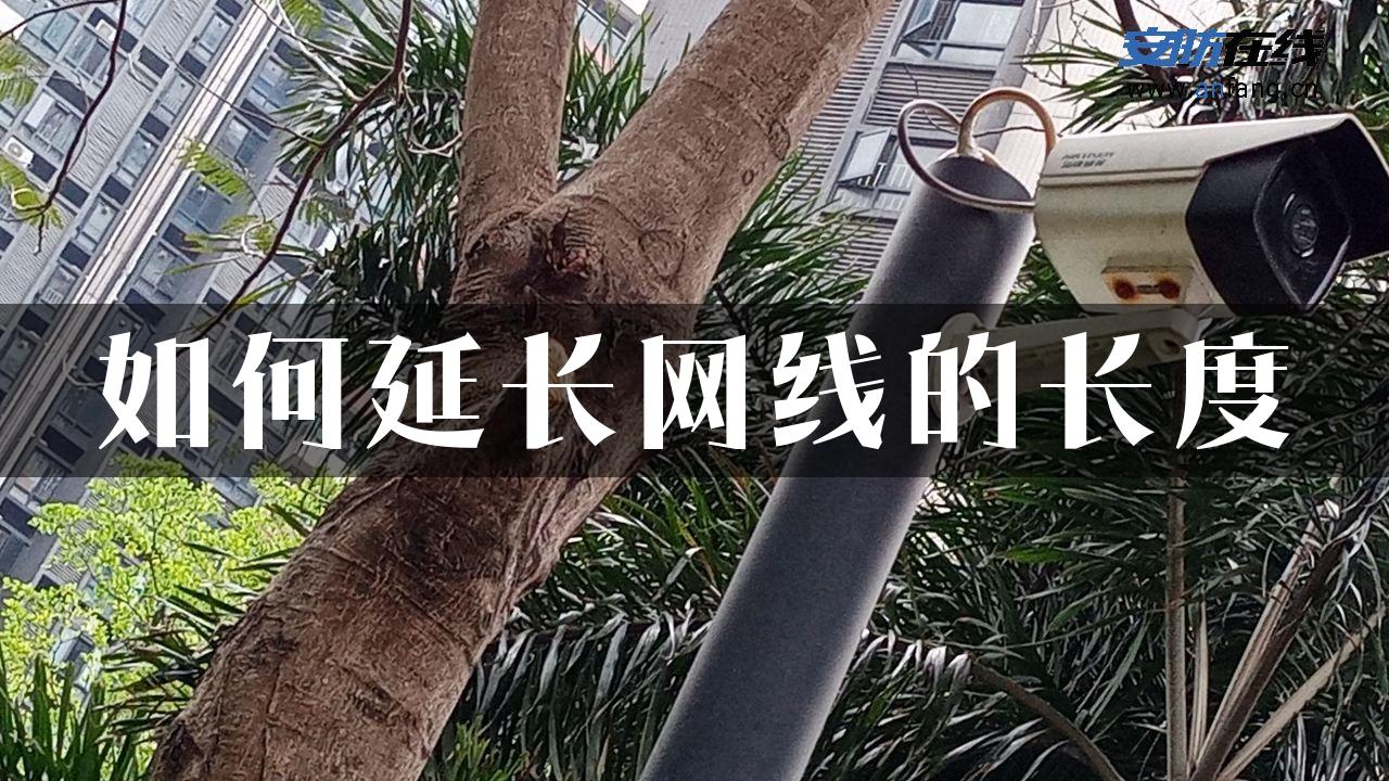 如何延长网线的长度