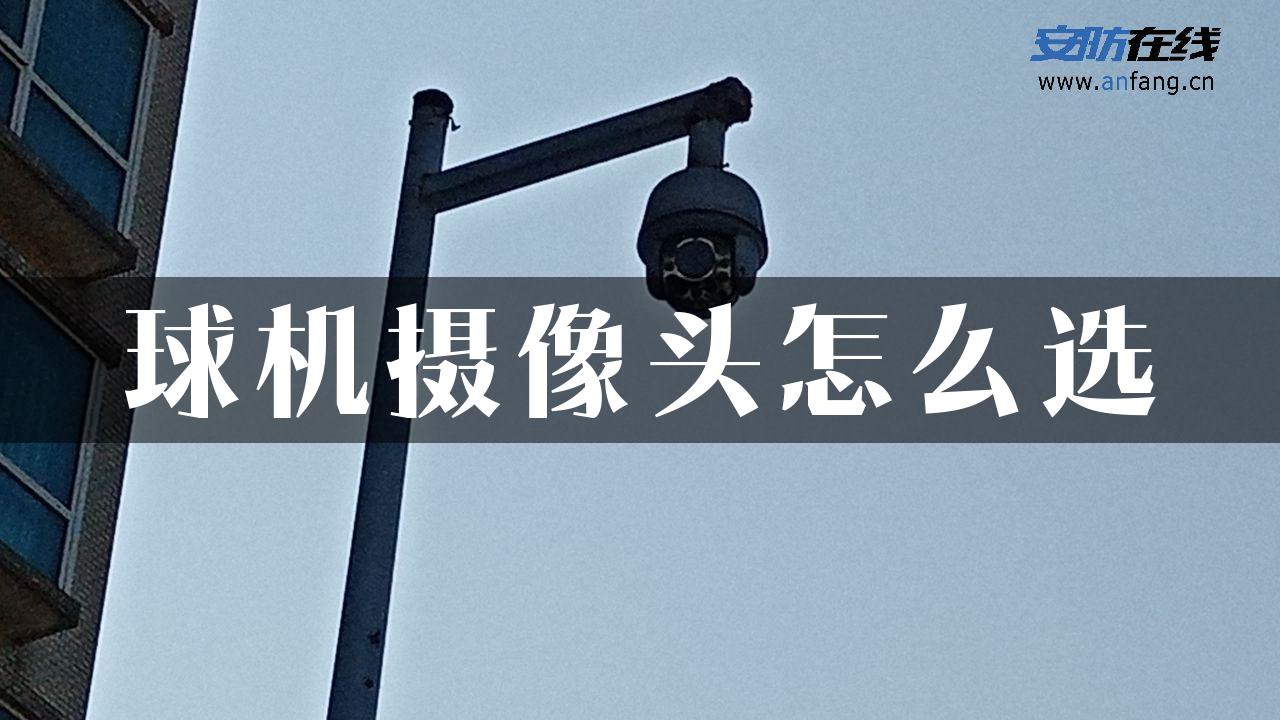 球机摄像头怎么选