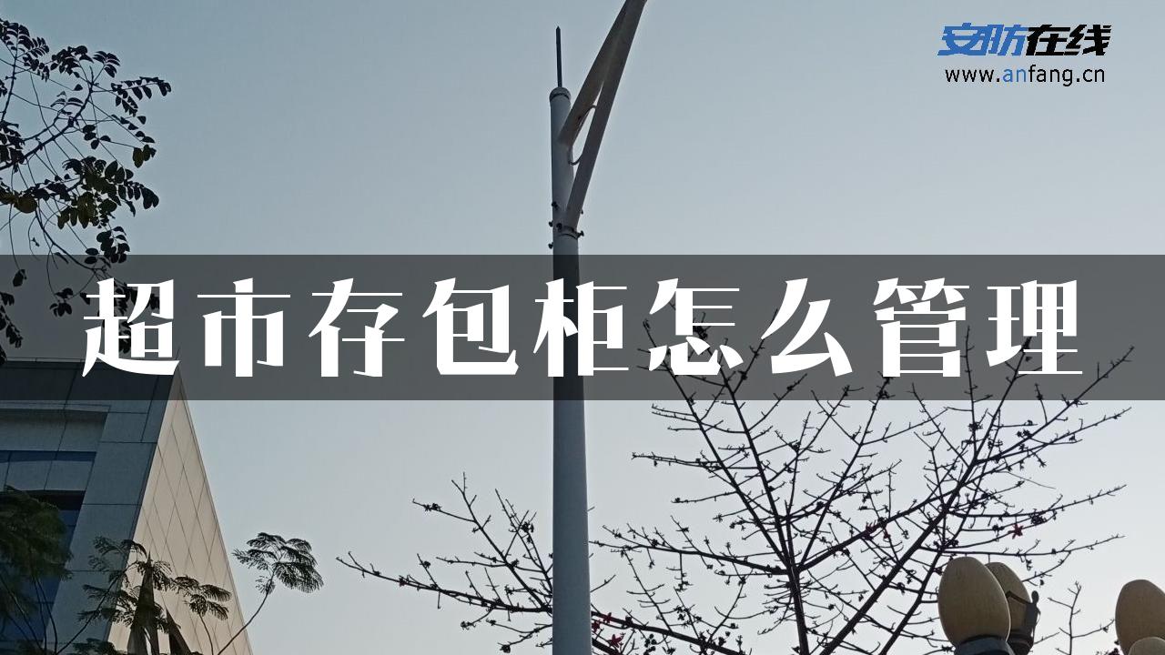 超市存包柜怎么管理