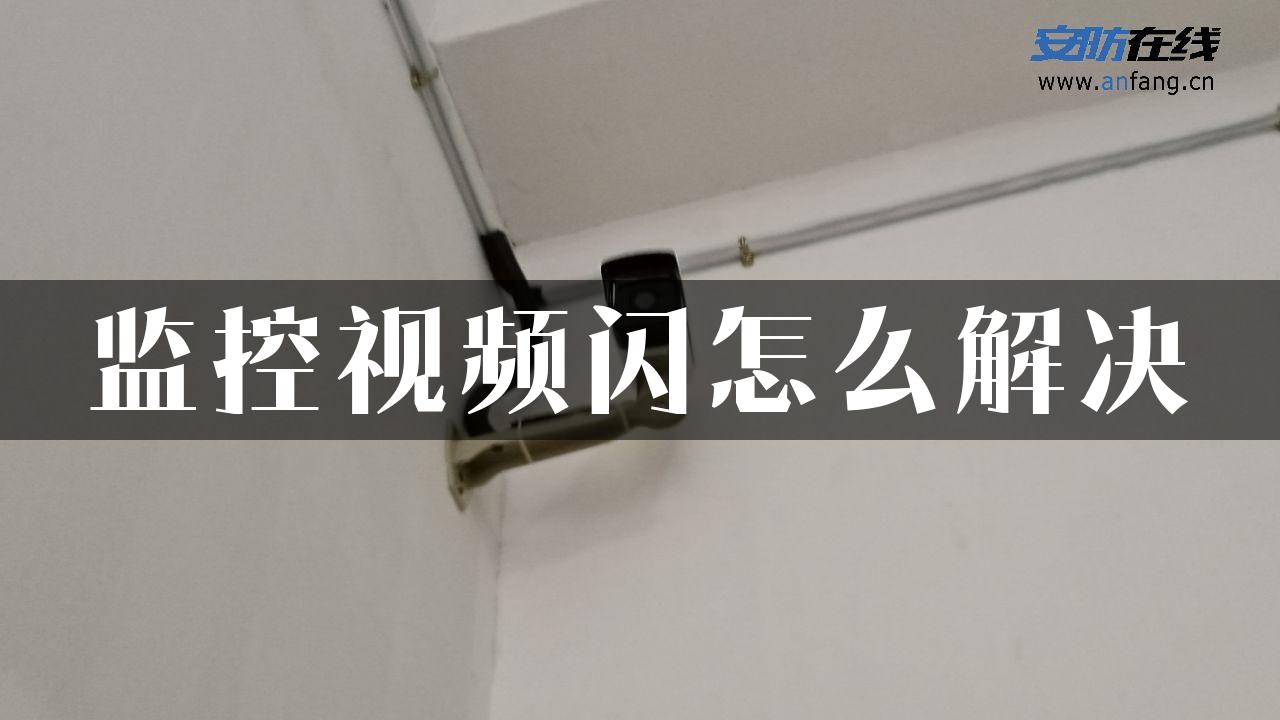 监控视频闪怎么解决