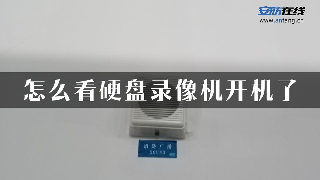 怎么看硬盘录像机开机了