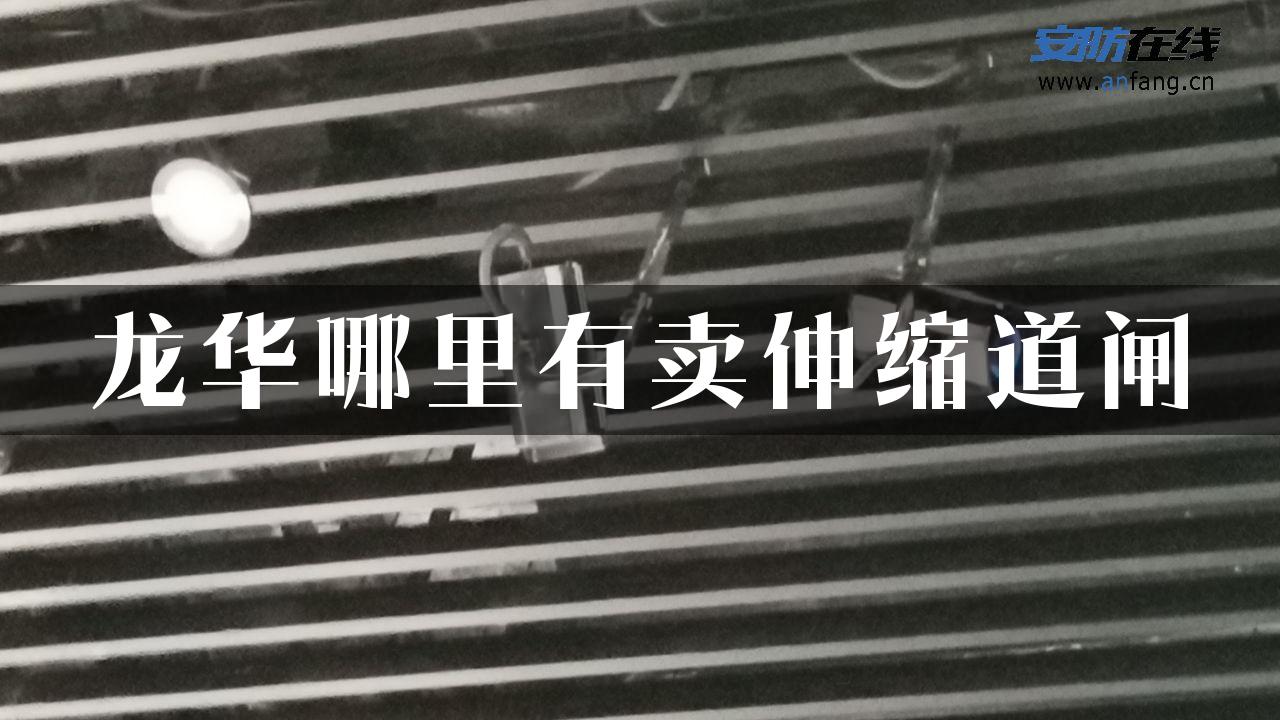 龙华哪里有卖伸缩道闸