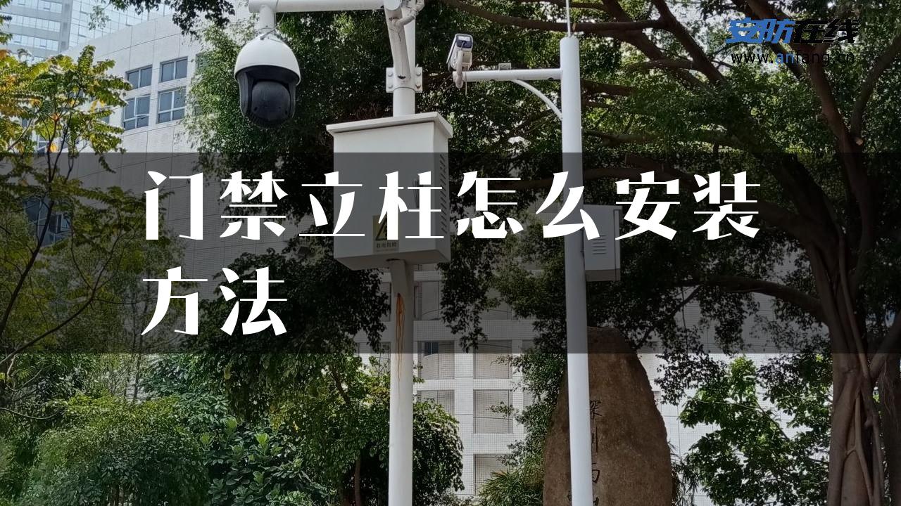 门禁立柱怎么安装方法