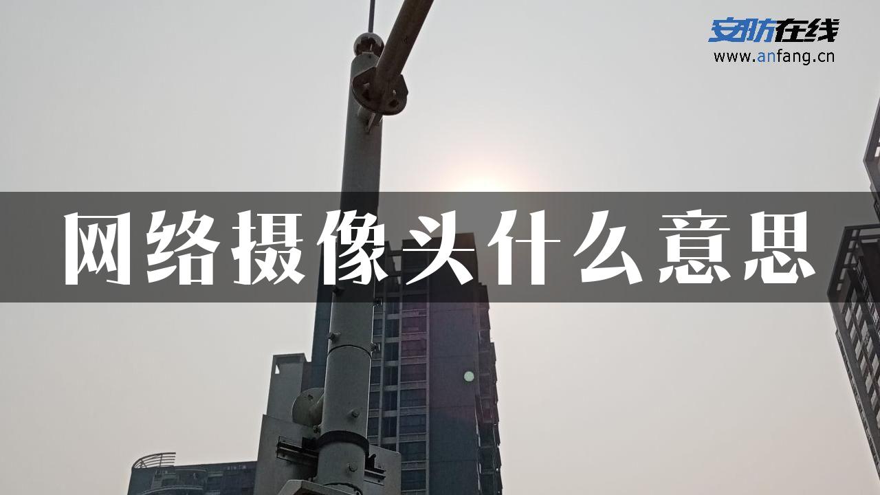 网络摄像头什么意思