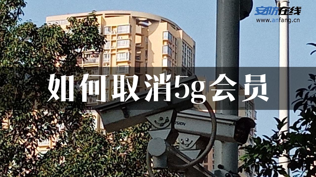 如何取消5g会员