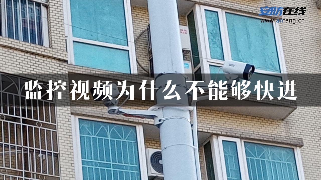 监控视频为什么不能够快进