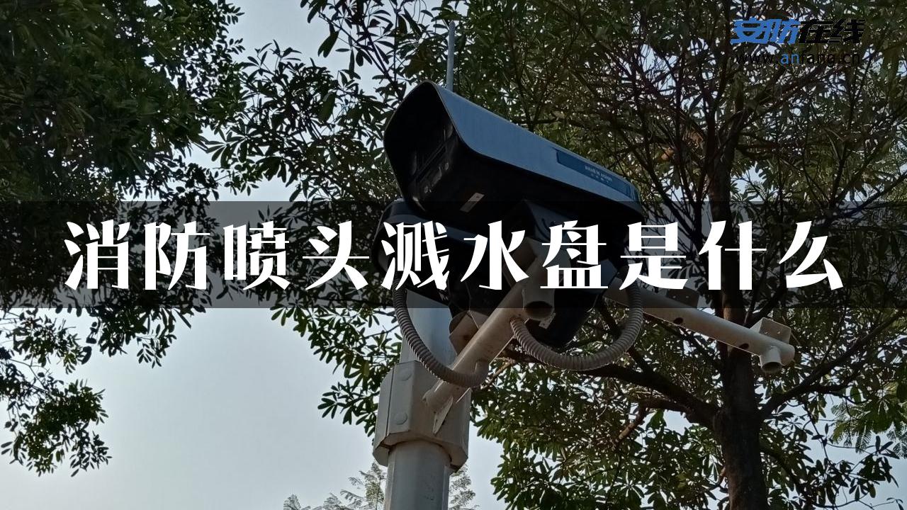 消防喷头溅水盘是什么