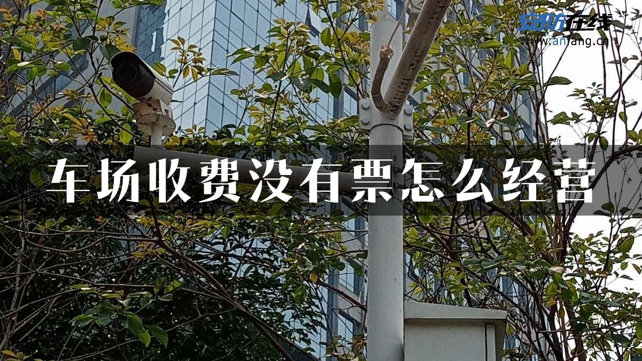 车场收费没有票怎么经营