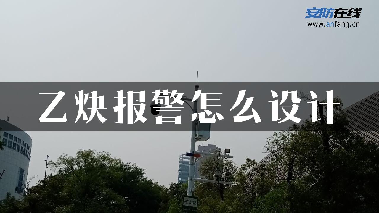 乙炔报警怎么设计