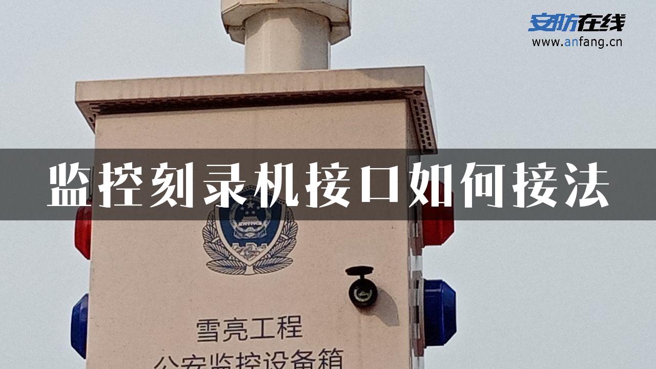 监控刻录机接口如何接法