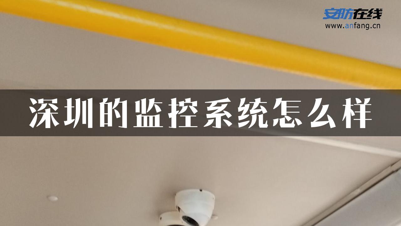 深圳的监控系统怎么样