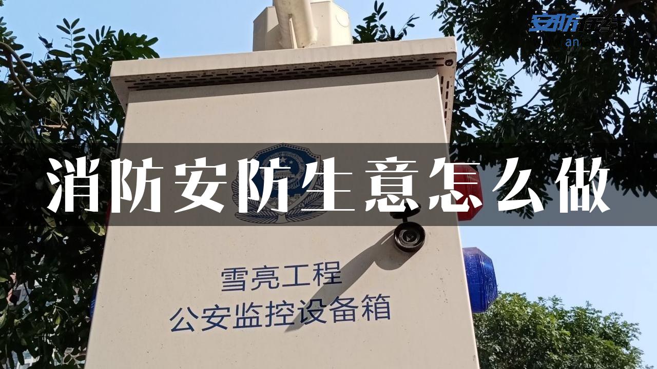 消防安防生意怎么做