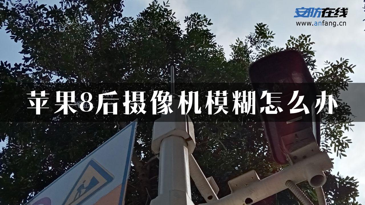 苹果8后摄像机模糊怎么办