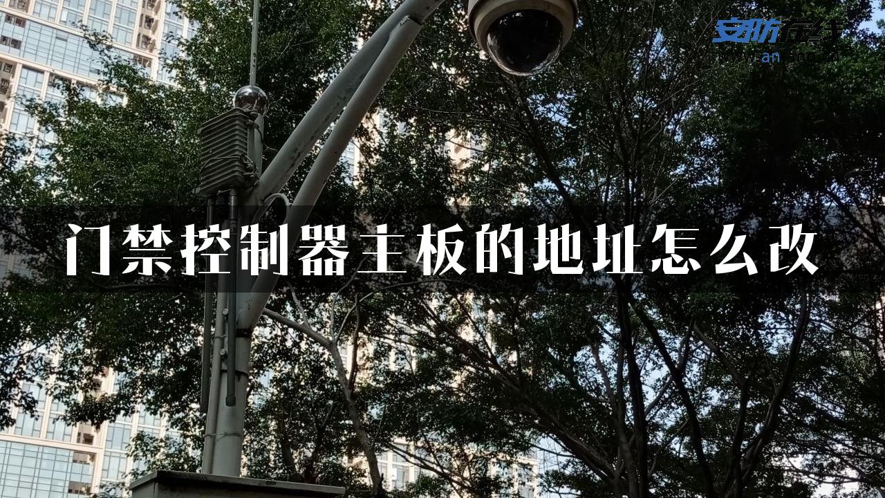 门禁控制器主板的地址怎么改