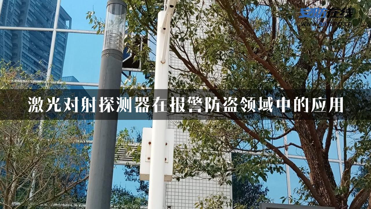 激光对射探测器在报警防盗领域中的应用