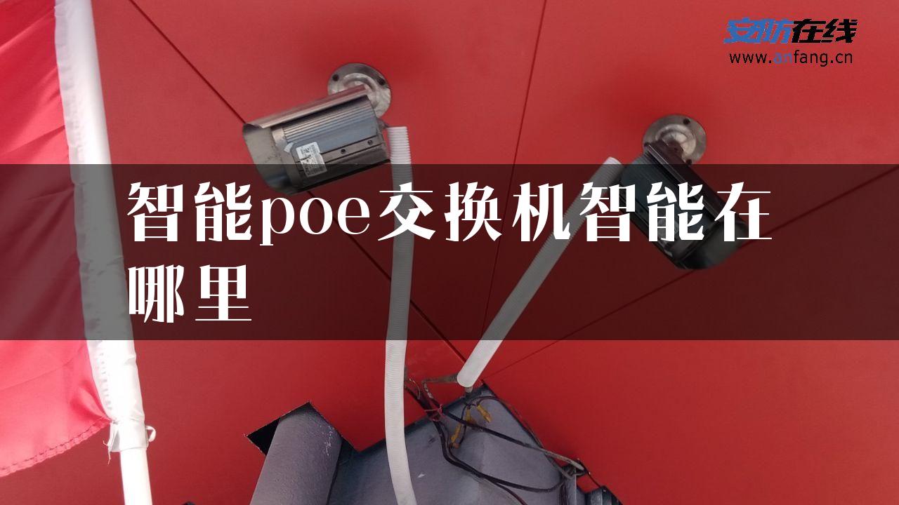 智能poe交换机智能在哪里