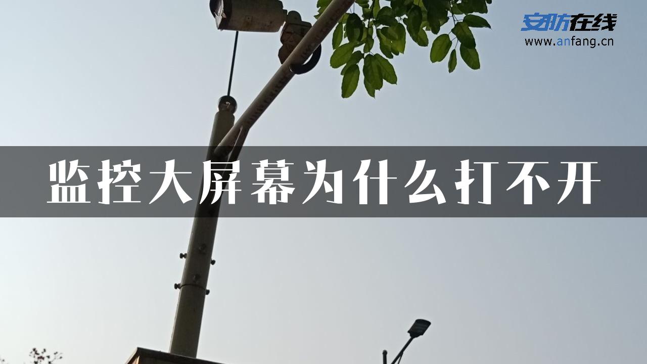 监控大屏幕为什么打不开