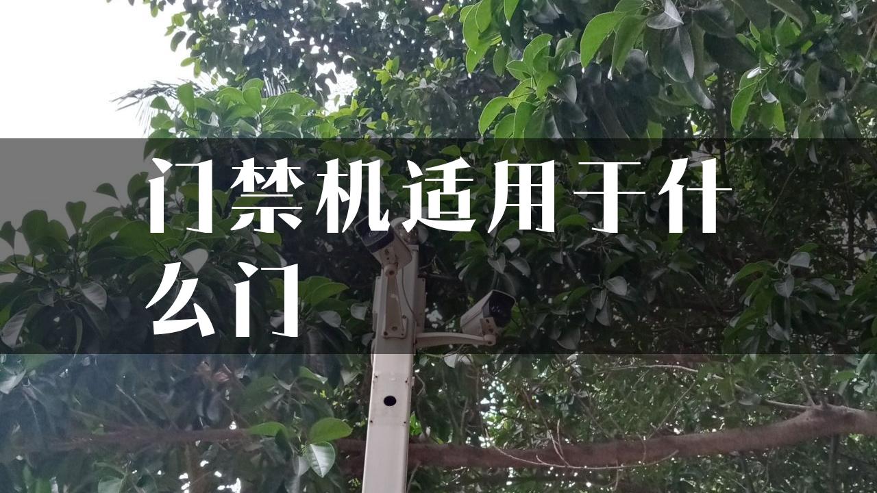 门禁机适用于什么门