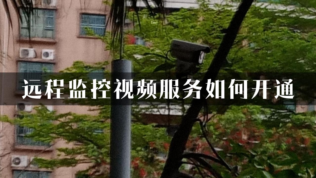 远程监控视频服务如何开通