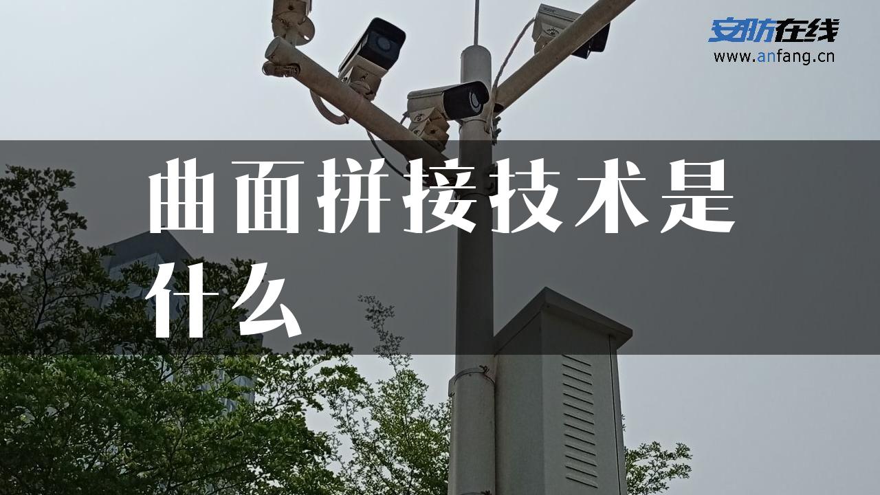 曲面拼接技术是什么