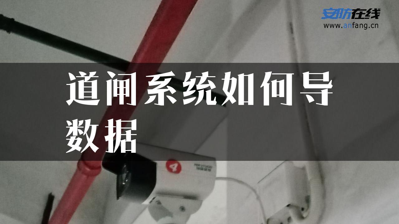 道闸系统如何导数据