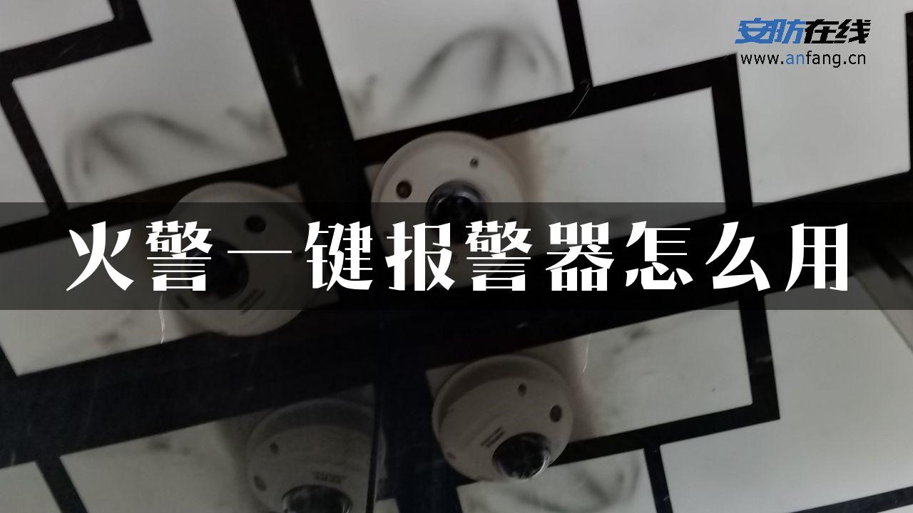 火警一键报警器怎么用