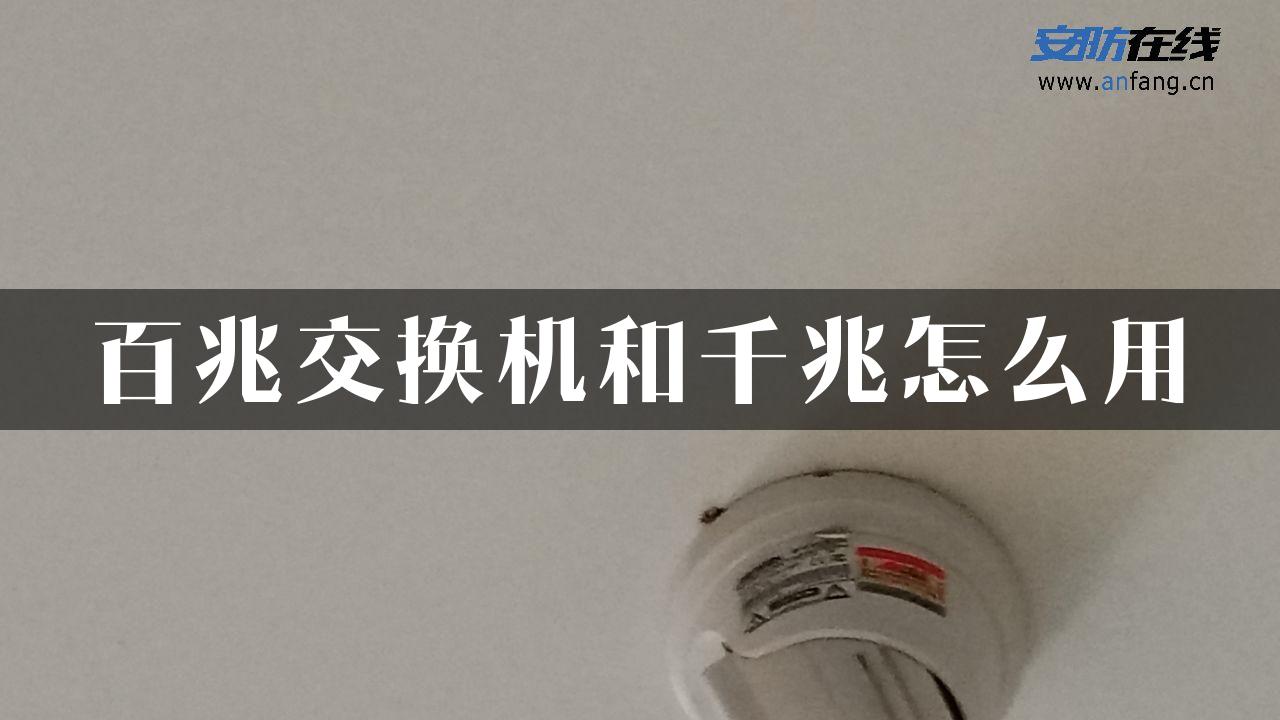 百兆交换机和千兆怎么用