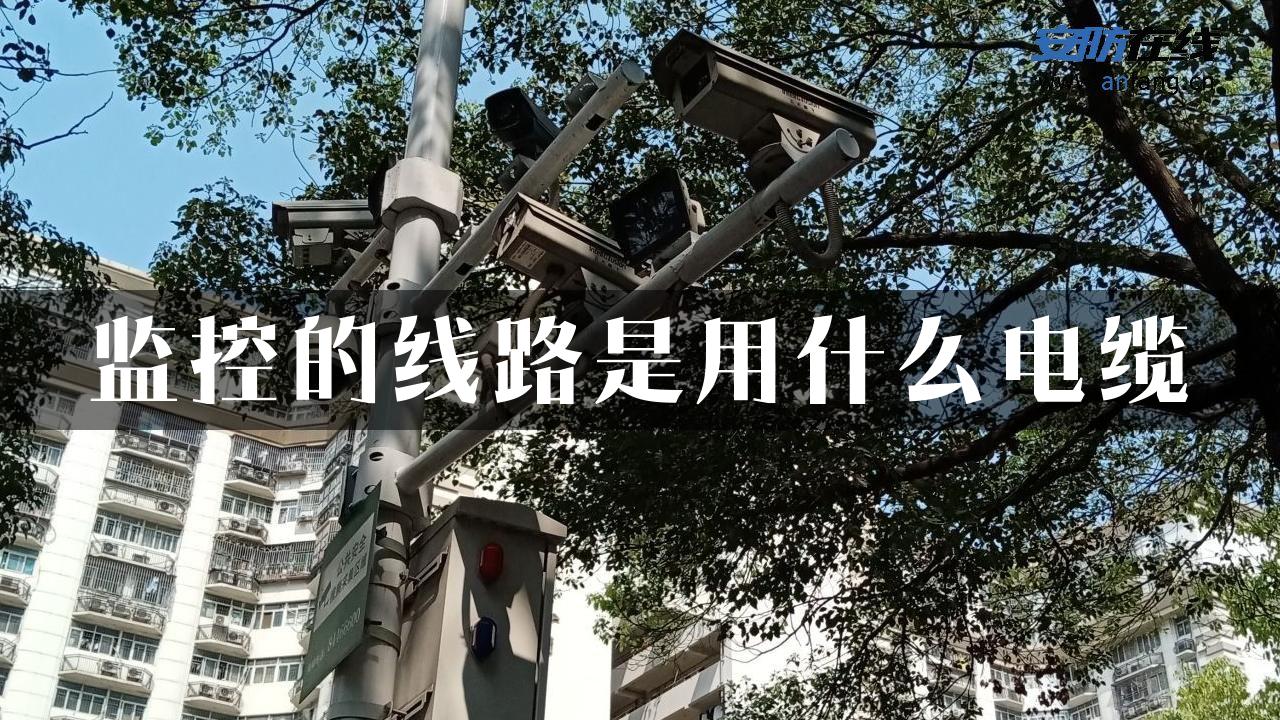 监控的线路是用什么电缆