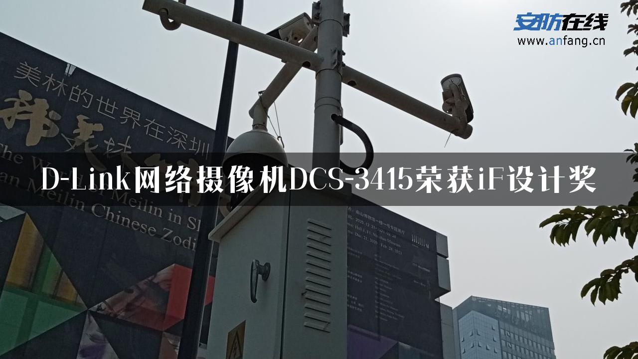 D-Link网络摄像机DCS-3415荣获iF设计奖