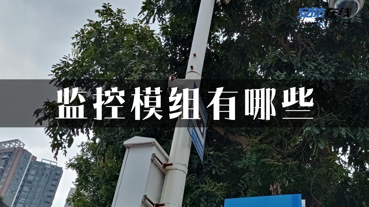 监控模组有哪些