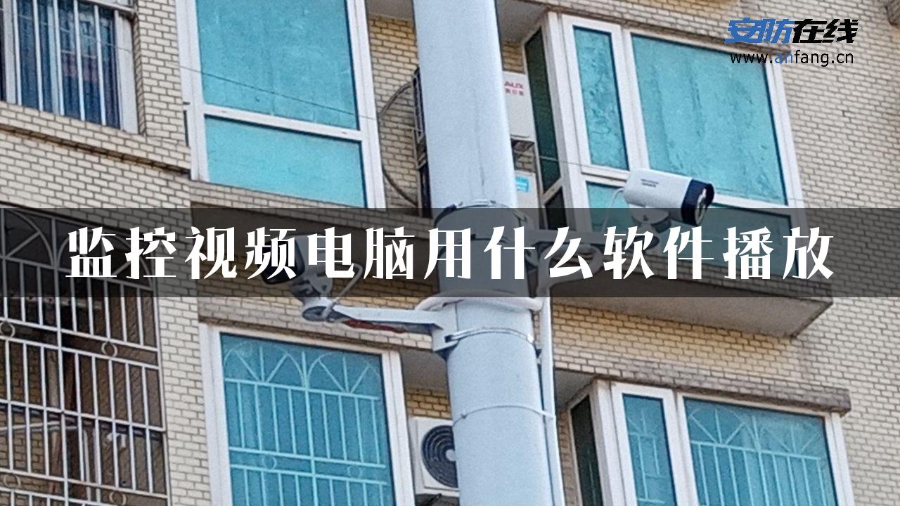 监控视频电脑用什么软件播放