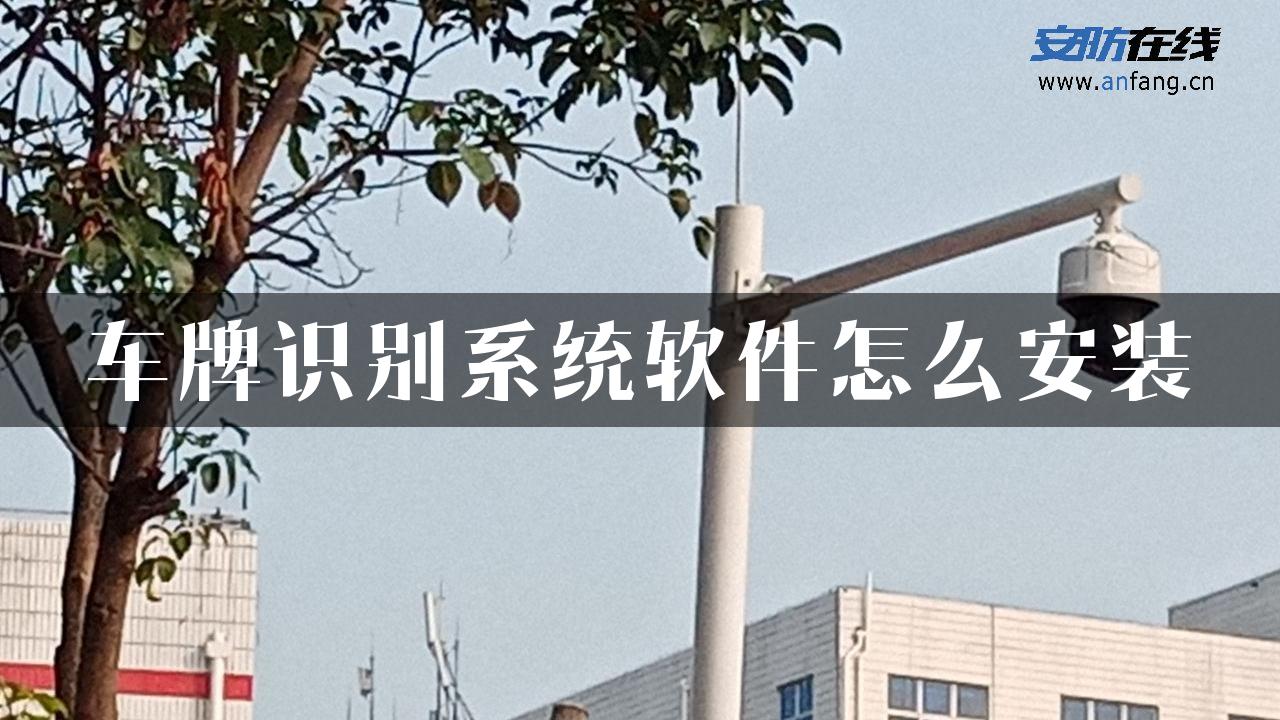 车牌识别系统软件怎么安装