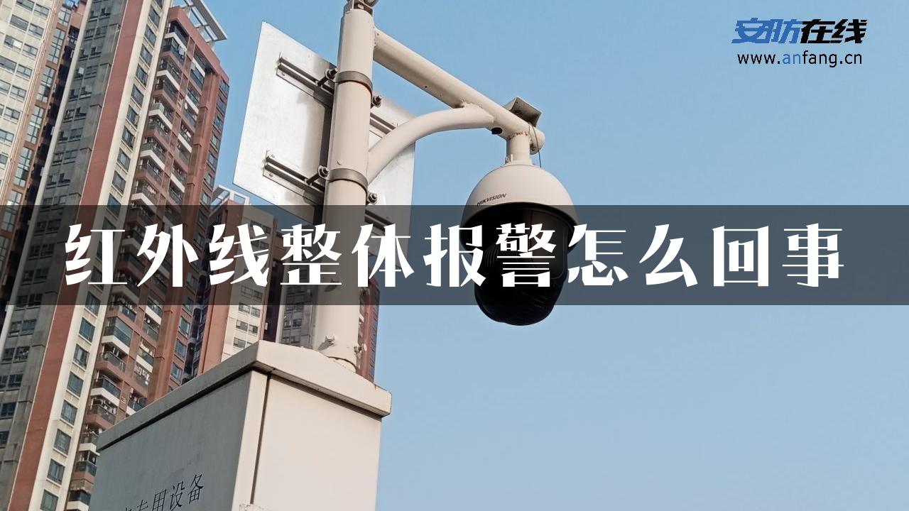 红外线整体报警怎么回事