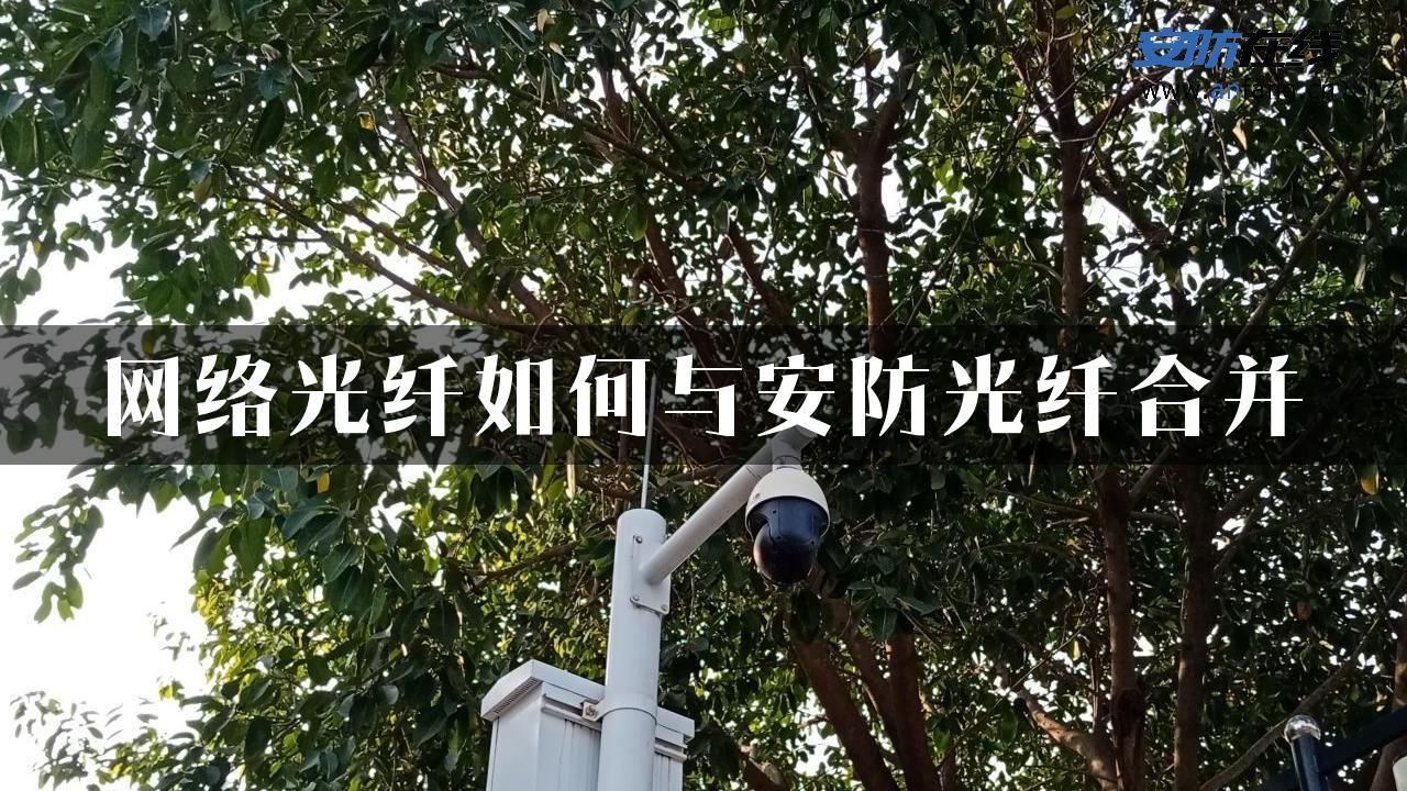 网络光纤如何与安防光纤合并