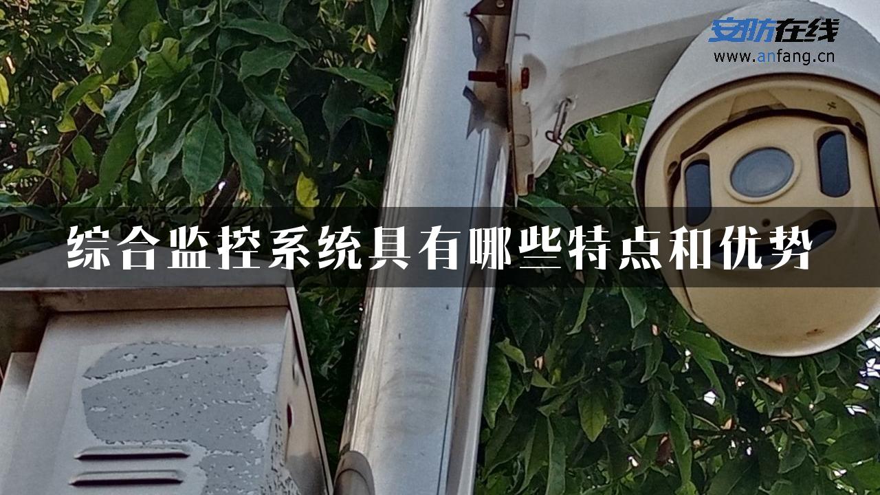 综合监控系统具有哪些特点和优势